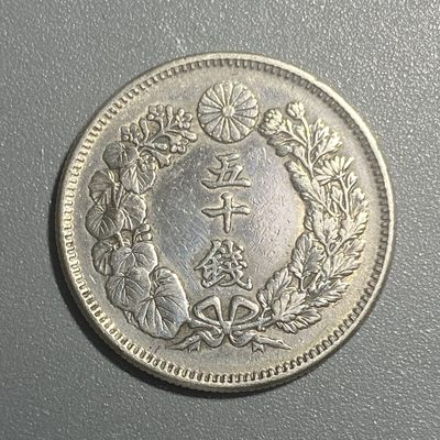 零散拍品，满三十包快递，清仓优惠 - 明治41年（1908年）旭日五十钱银币