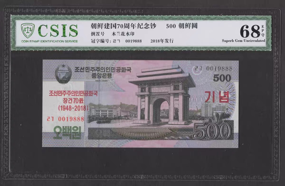 遇见10月里面的你 倒置号0019888朝鲜纪念钞2018年2000元 全新 信泰评级钞CSIS 68
