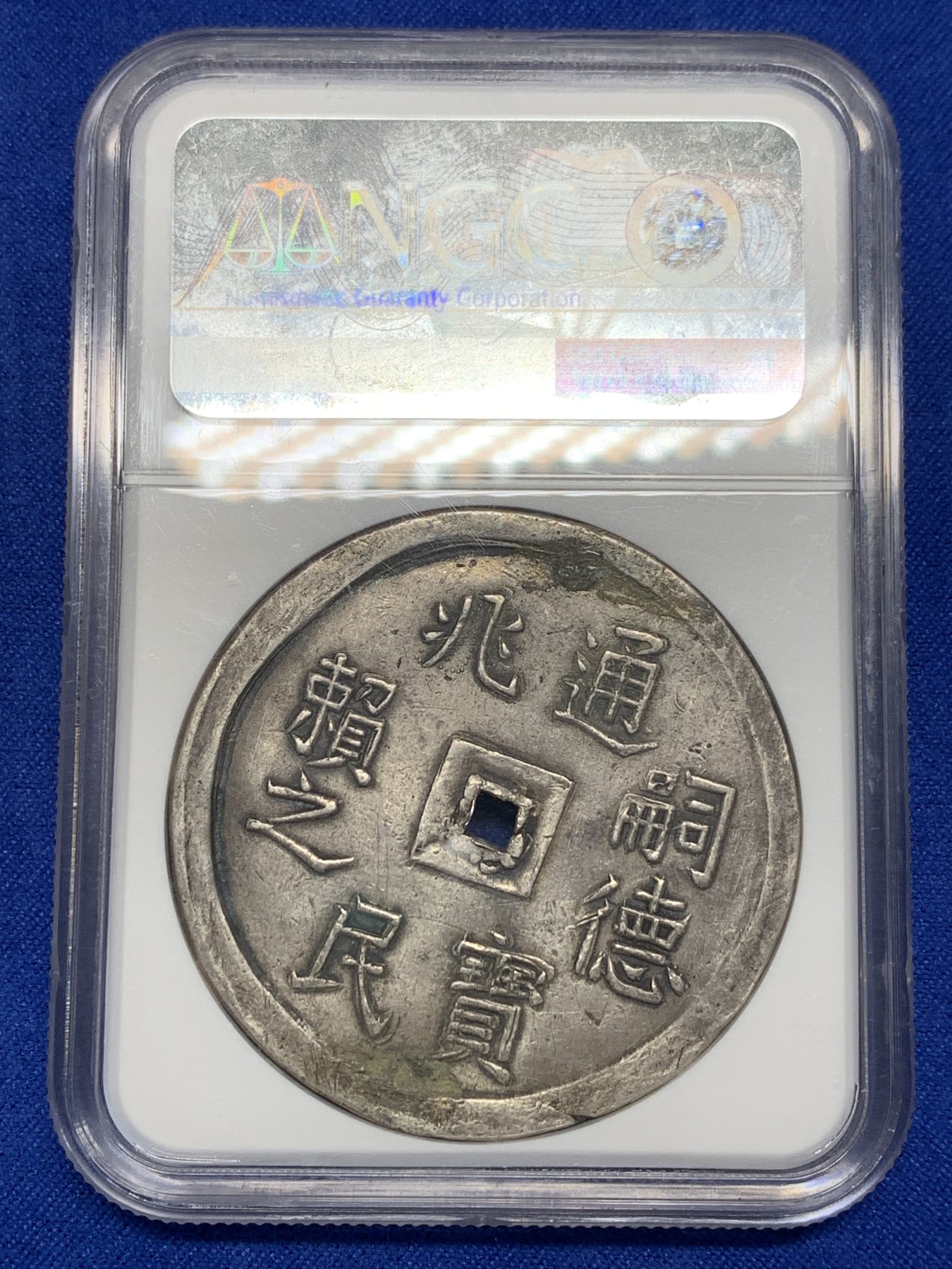 《竞宝斋》第201场-周日，周一 2场 (全场包邮) NGC XFD大南1848年嗣德云龙五钱大银币 兆民赖之