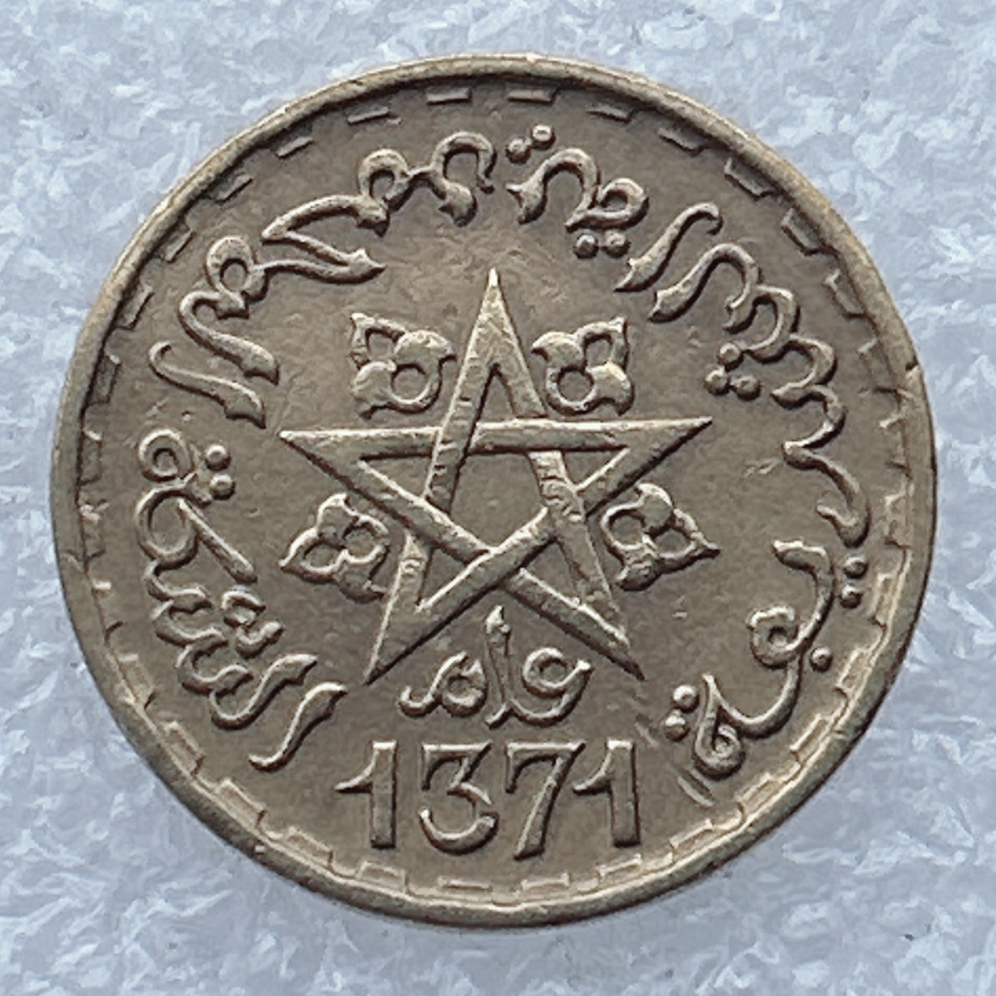 全场一元起拍 世界钱币散币场 第26期 1952年-回历1371年摩洛哥10法郎铜币