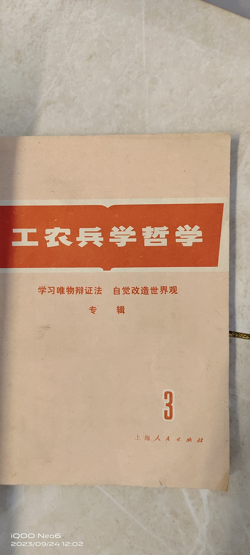 大庆红藏第六场 工农兵学哲学