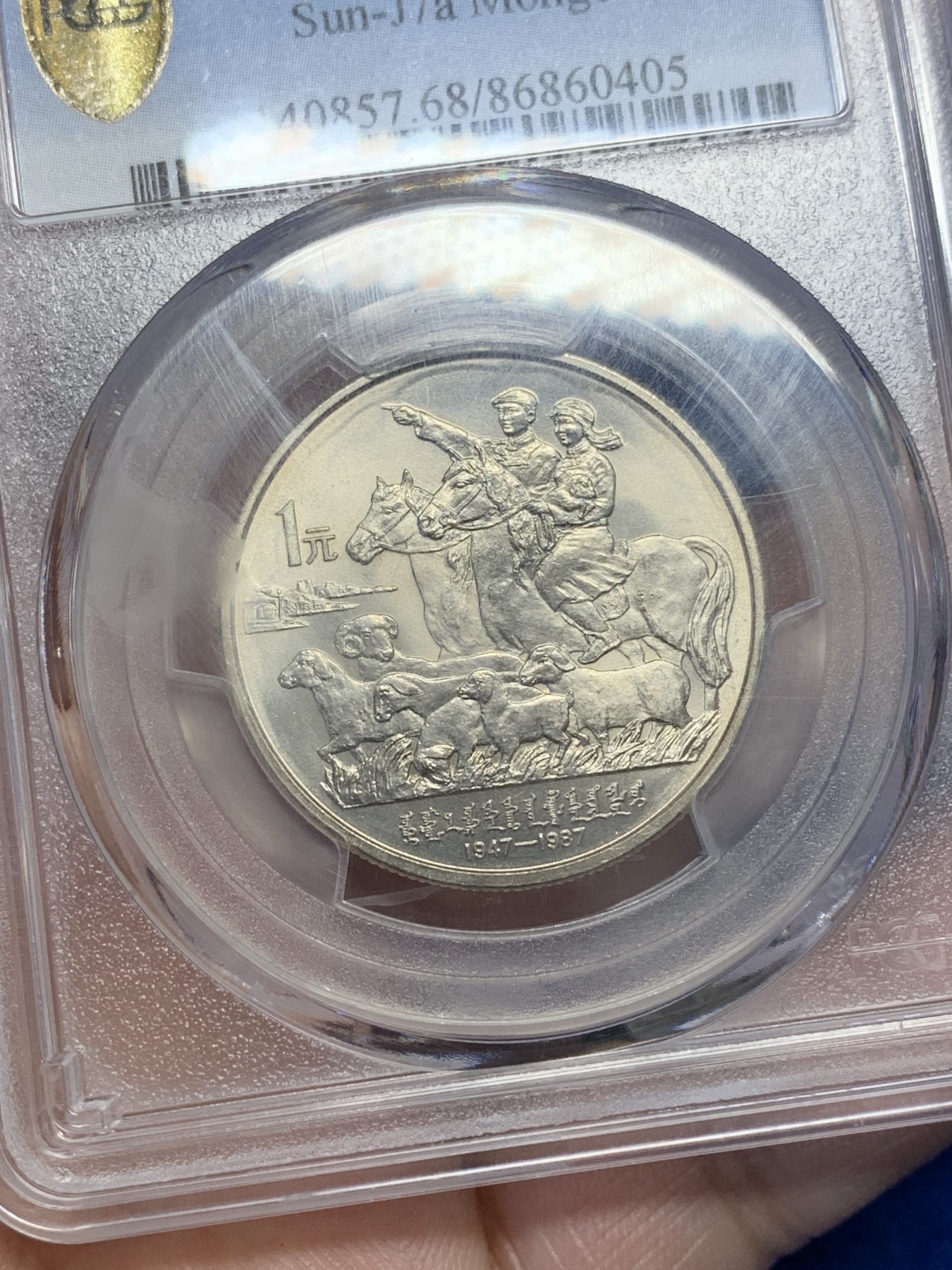 《竞宝斋》第201场-周日，周一 2场 (全场包邮) PCGS-MS68 内蒙古自治区成立40周年纪念 1987年 1元 发行量虽然大 但高分难评 亚军分 更高分仅4枚 老精稀板块 极具潜力的品种