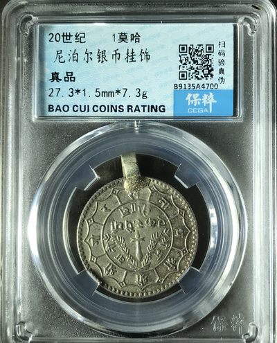 垣通古泉新店开业第四场各国银币铜元硬币10月1日8点结束 - 尼泊尔银币挂饰1莫哈