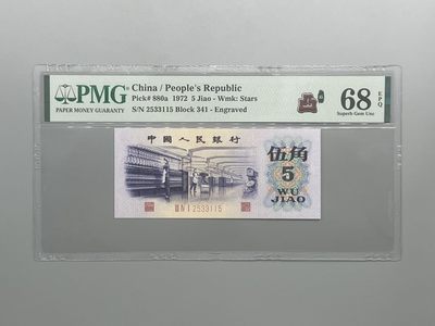「乾奕」PMG民国纸币公博古钱币专拍第九十期，全场包邮 - 出三罗马凸版纺织伍角中文标流水号全程无47一枚，341-2533115，1235组合数四靓号，PMG评级68分