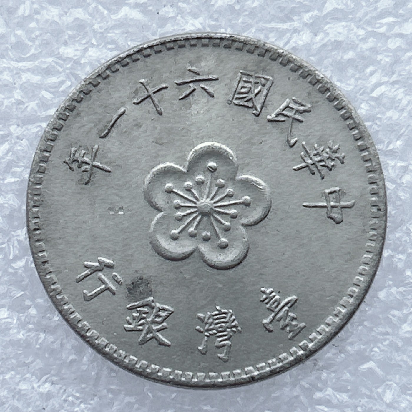 全场一元起拍 世界钱币散币场 第26期 台湾兰花1元