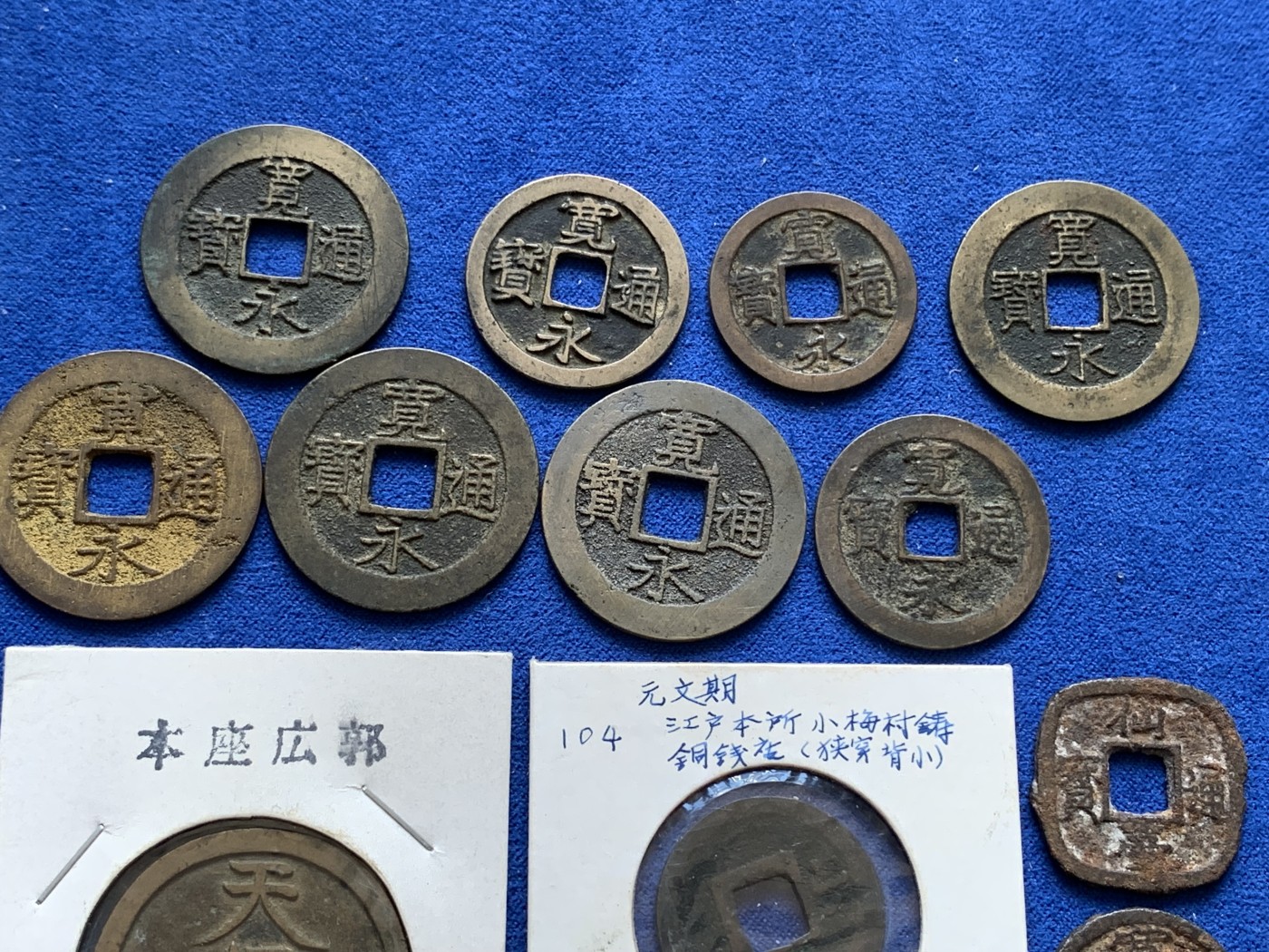 《竞宝斋》第201场-周日，周一 2场 (全场包邮) 日本铜钱一组25枚好品，含宽永背字背大佐、小佐，小，足，元，元。铁钱折二背千（少见），十，久。仙台通宝，天保通宝当百，古宽永，二十一波纹，十一波纹，文久永宝，有一枚鎏金，一枚鎏银。