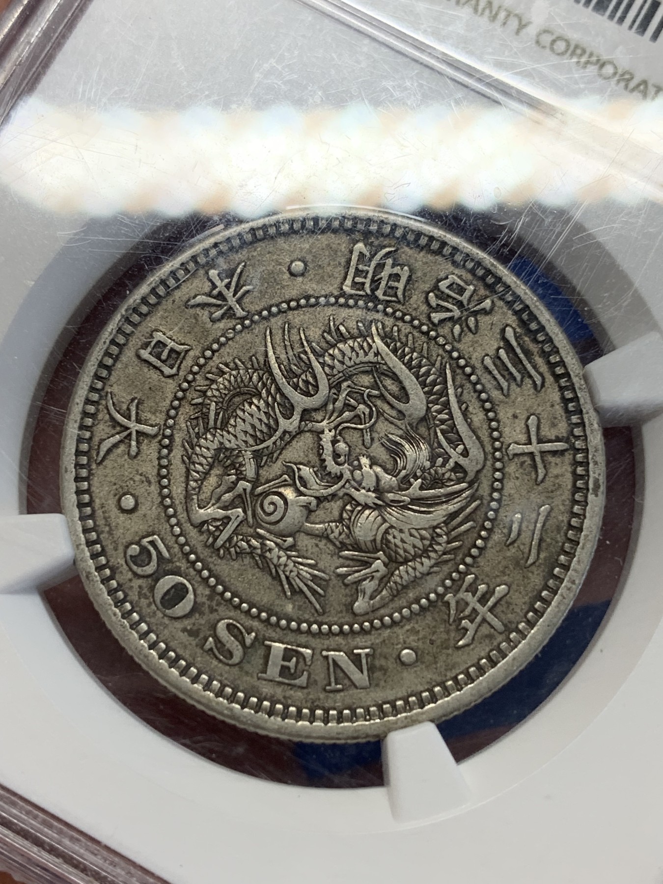 《竞宝斋》第201场-周日，周一 2场 (全场包邮) NGC-AU50 日本明治32年五十钱 原味包浆 少见年份