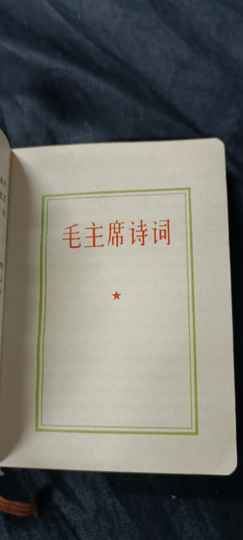 国庆专场，举国同庆，70个拍品全部0起！ 毛主席语录红宝书，五合一（语录、五哲、诗词、最新、手抄部分）