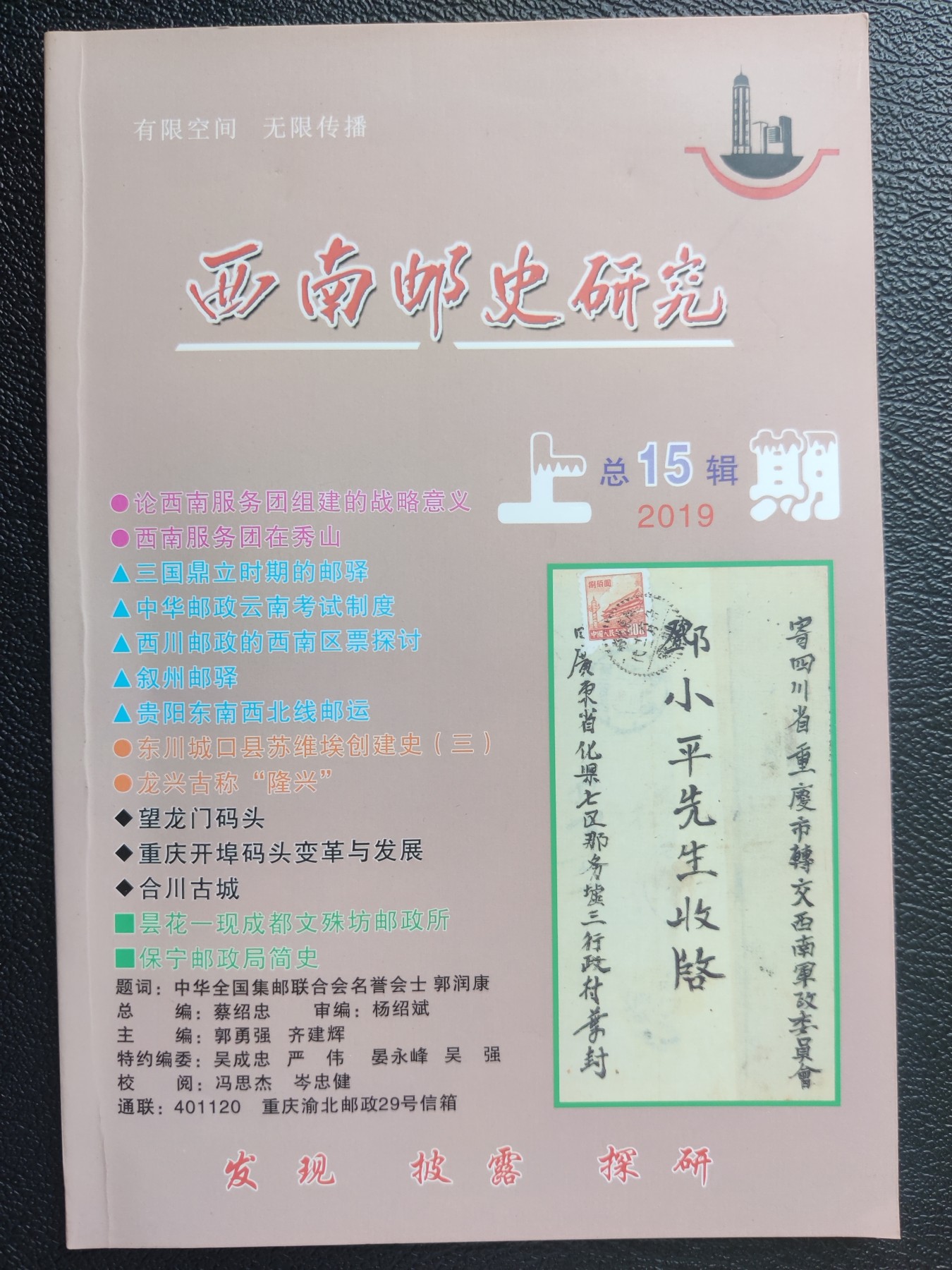 洪涛臻品批发群 精选邮票限时拍卖第三百九十四期  《西南邮史研究》第15辑上 学术型集邮研究刊物