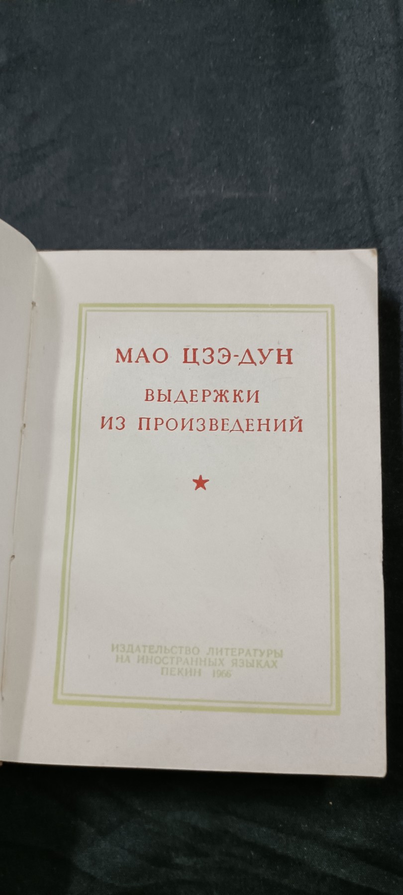 国庆专场，举国同庆，70个拍品全部0起！ 少见！俄文版毛主席语录！好品直边林提