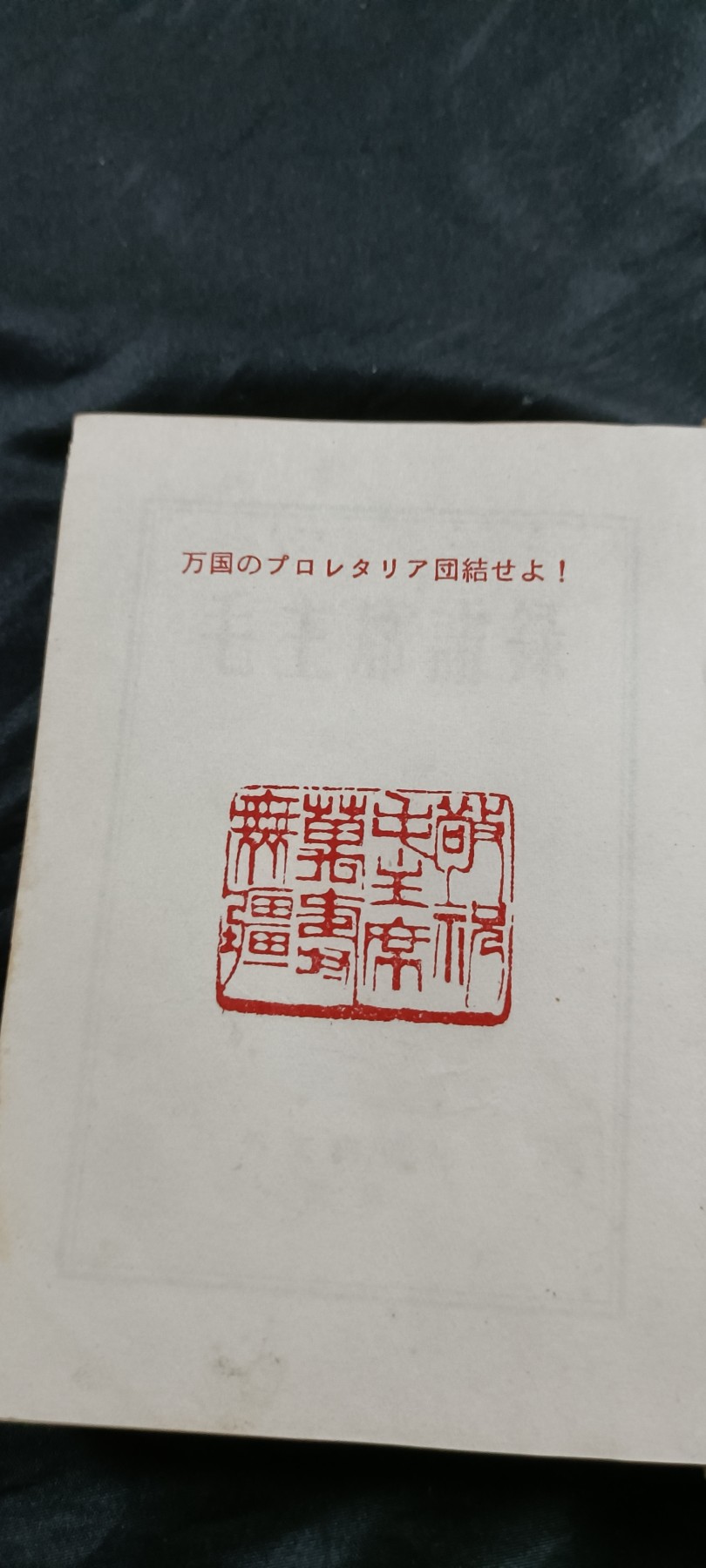 国庆专场，举国同庆，70个拍品全部0起！ 66版日文毛语录，好品！大厚本