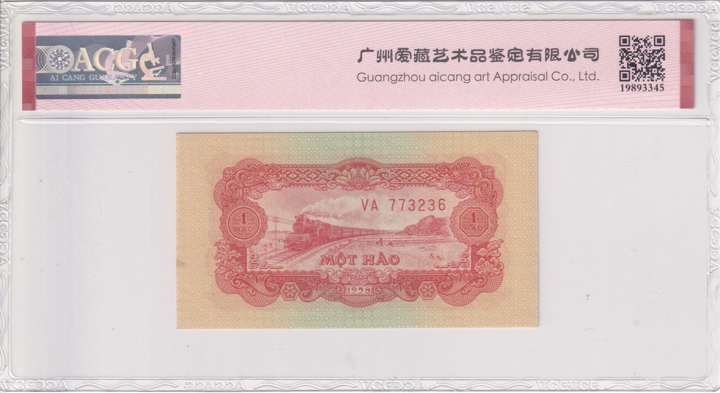 双旦进行时 1958年越南1 Hao中国代印。