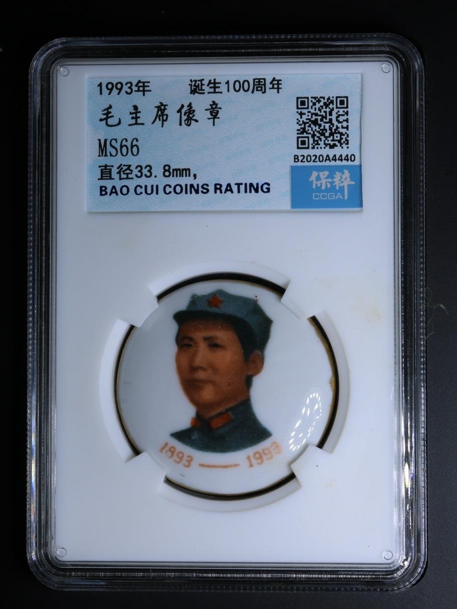 230925盒子币专场 毛主席像章 MS66