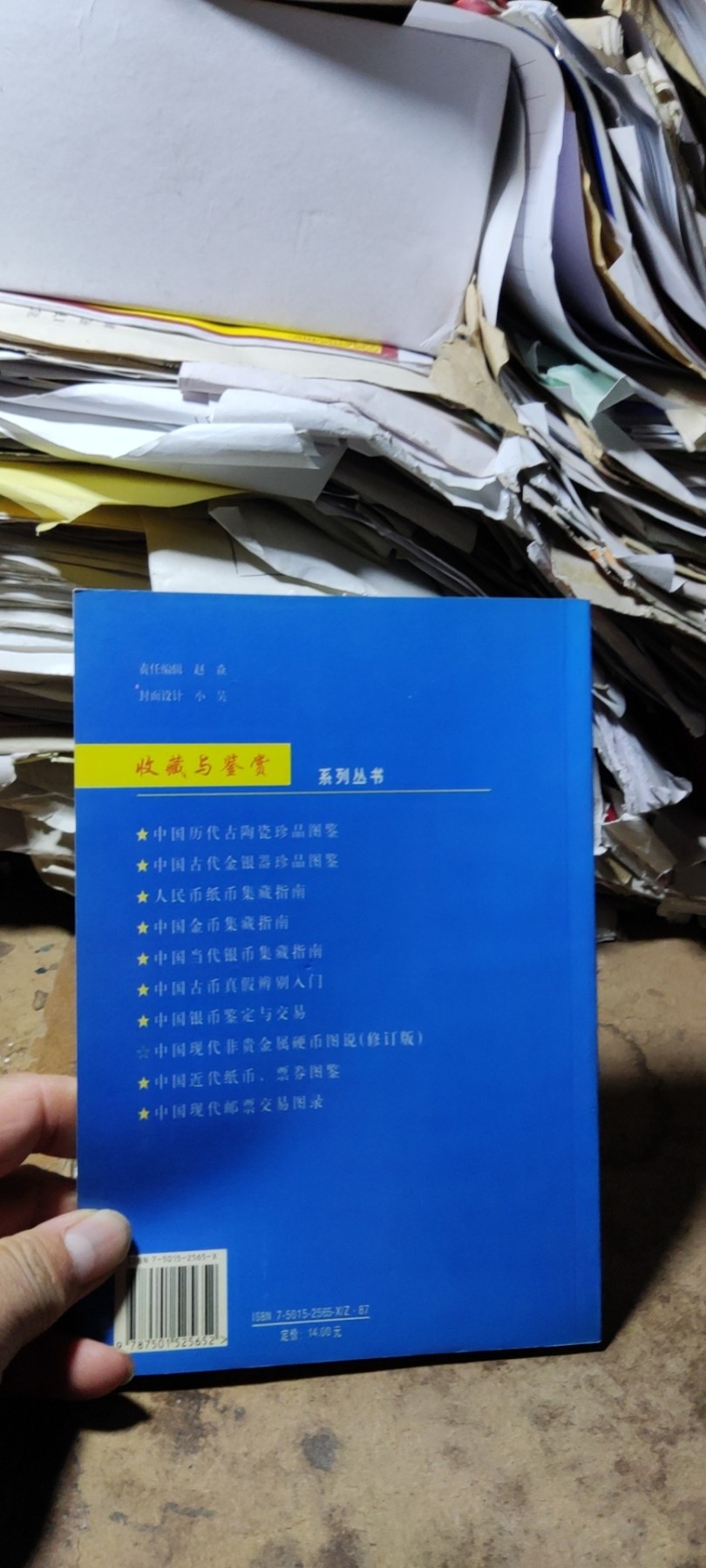 中国现代非贵金属硬币图说（修订版）（9品左右）