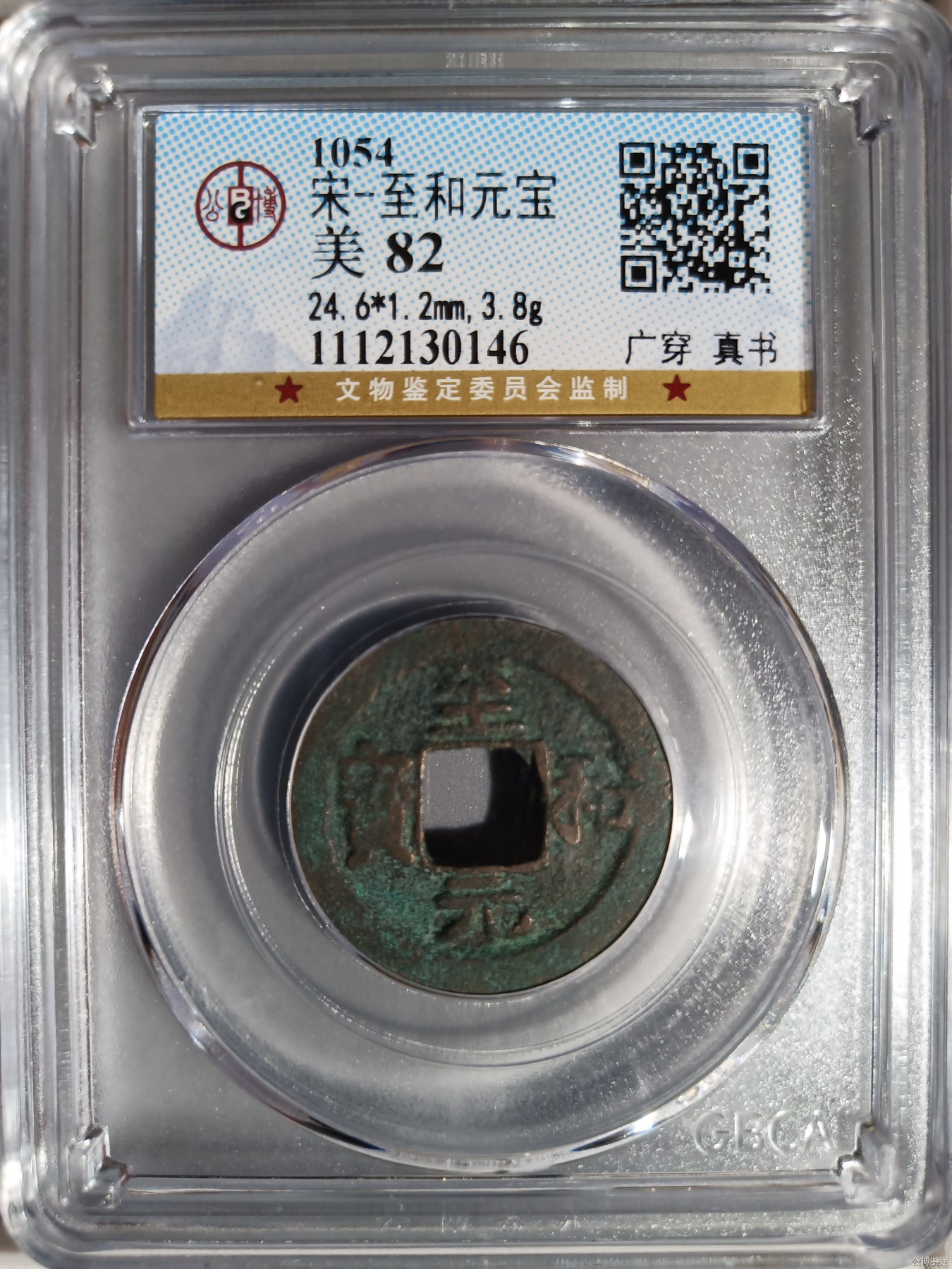 230925盒子币专场 宋-至和元宝