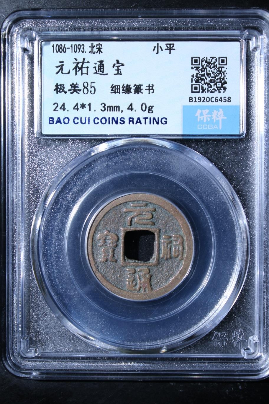 230925盒子币专场 元祐通宝 极美85