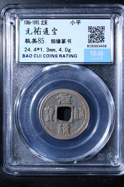 230925盒子币专场 - 元祐通宝 极美85