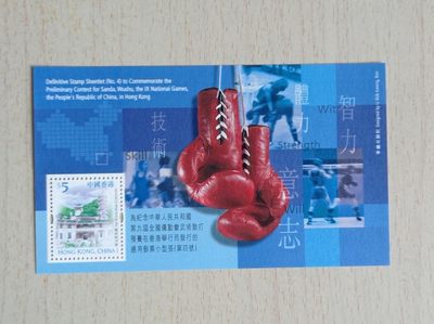全新第九屈全運會武術散打小型張 - 全新第九屈全運會武術散打小型張