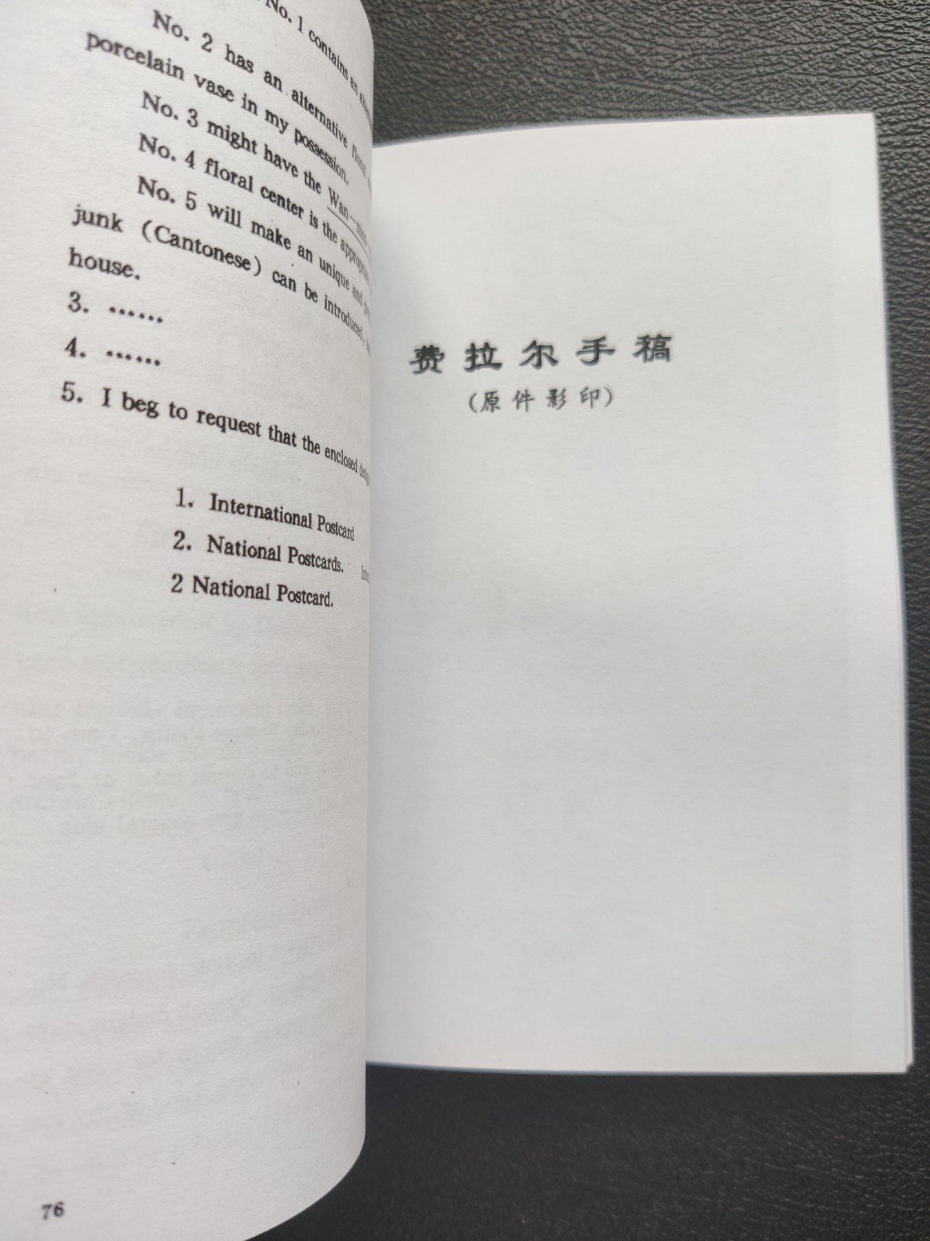 洪涛臻品批发群 精选邮票限时拍卖第三百九十四期  清代邮票研究重要工具书：《费拉尔手稿》影印(含三个部分：中文版、原文英文版、手稿原件影印) (原件参考尾图)