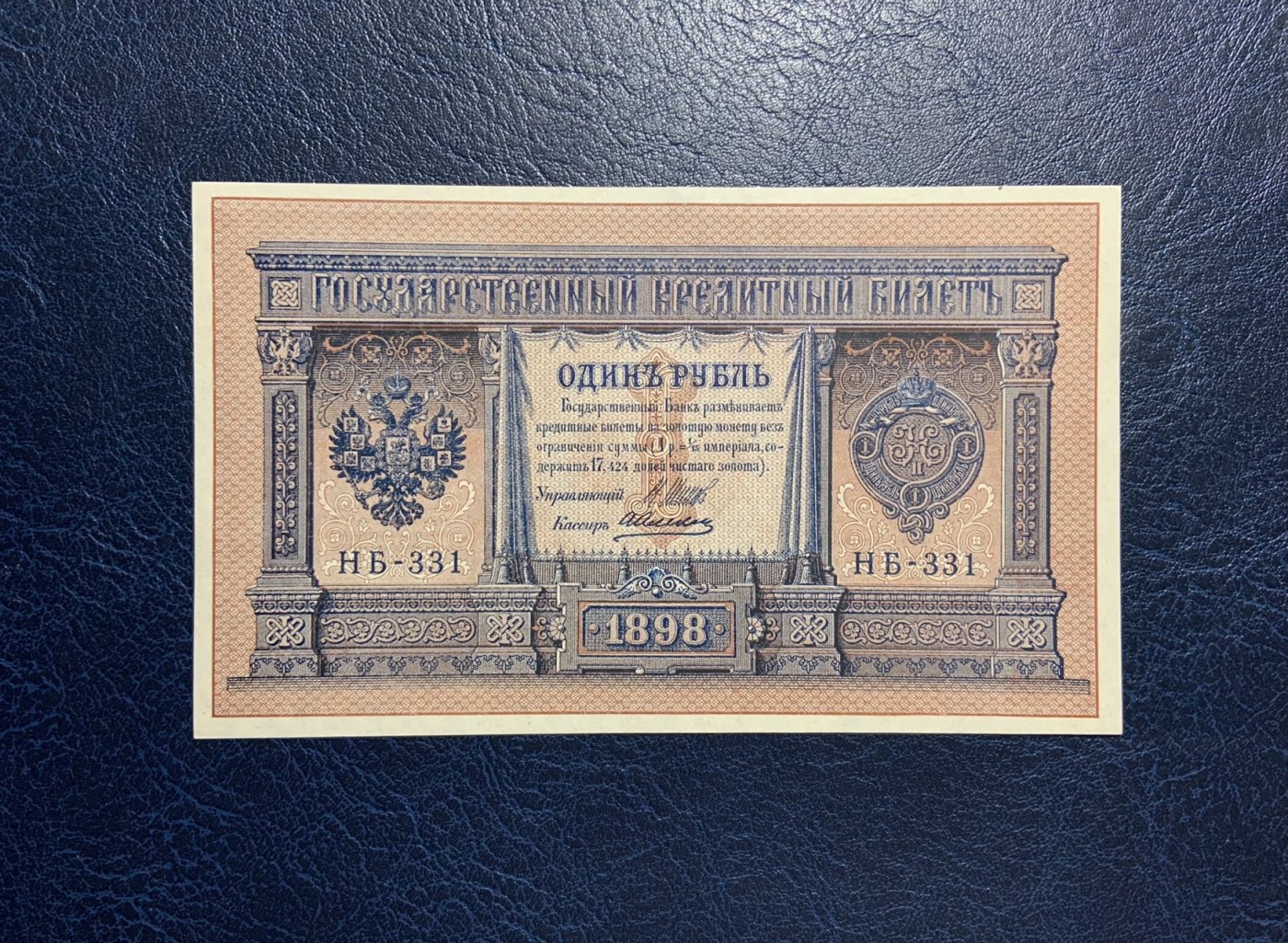 收藏联盟Quantum Auction 第292期拍卖  俄国1898年1卢布 品相UNC 