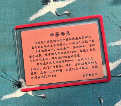 【直播】小花瓣艺术原创文创精品专场拍卖【第1场】 【民间吉神系列】【纪念卡】门神神荼郁垒【粗闪】