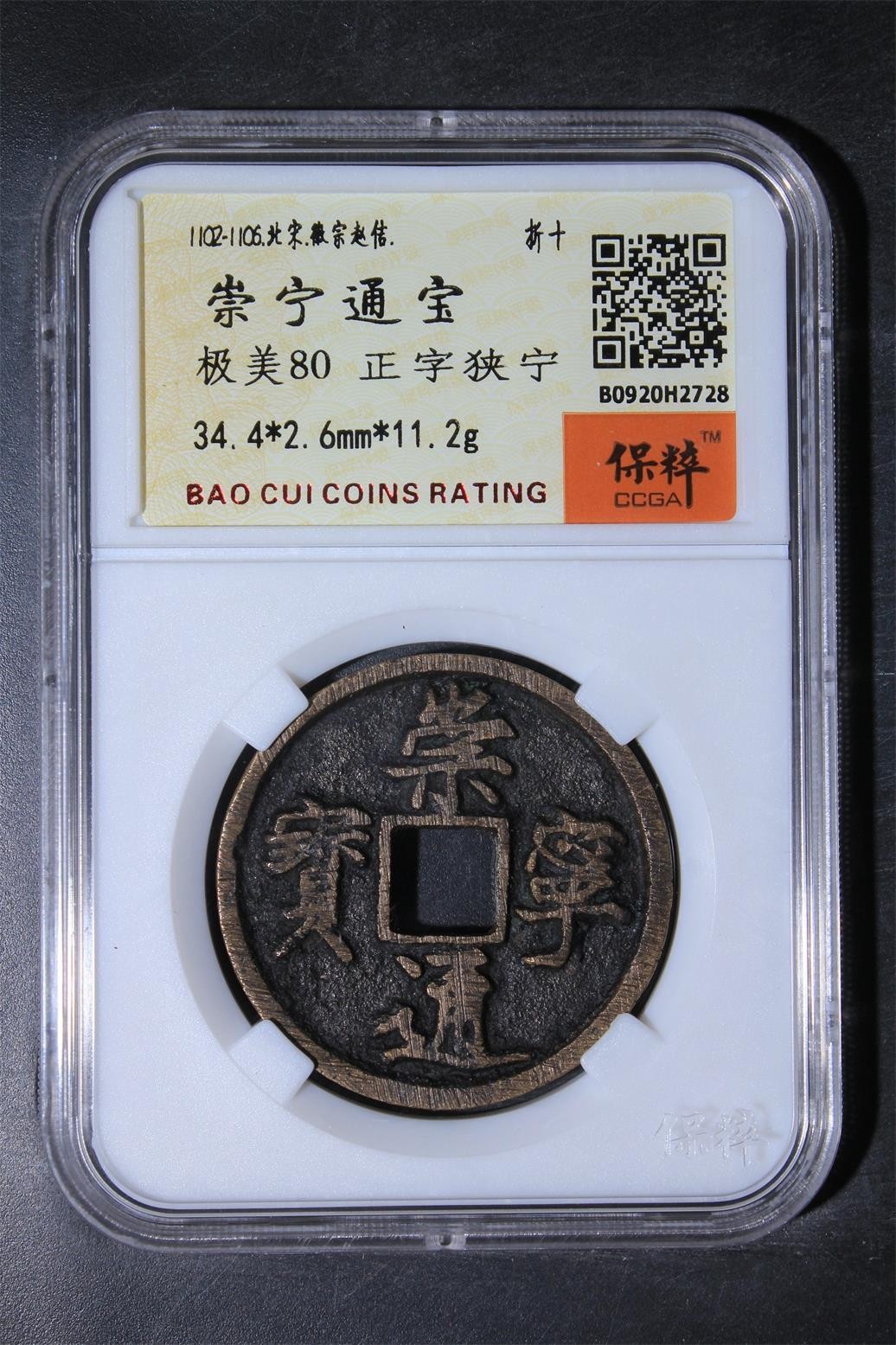 230925盒子币专场 崇宁通宝 极美80