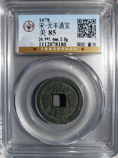 230925盒子币专场 - 宋-元丰通宝