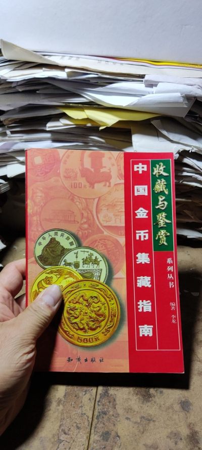 中国金币集藏指南（8.5品左右） - 中国金币集藏指南（8.5品左右）