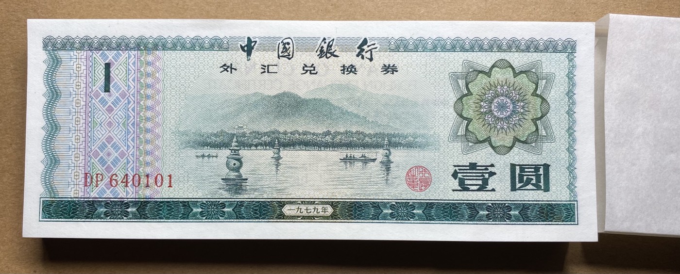 大黄蜂拍卖第86期 外汇兑换券1元裸币DP640101百连，绝品无斑