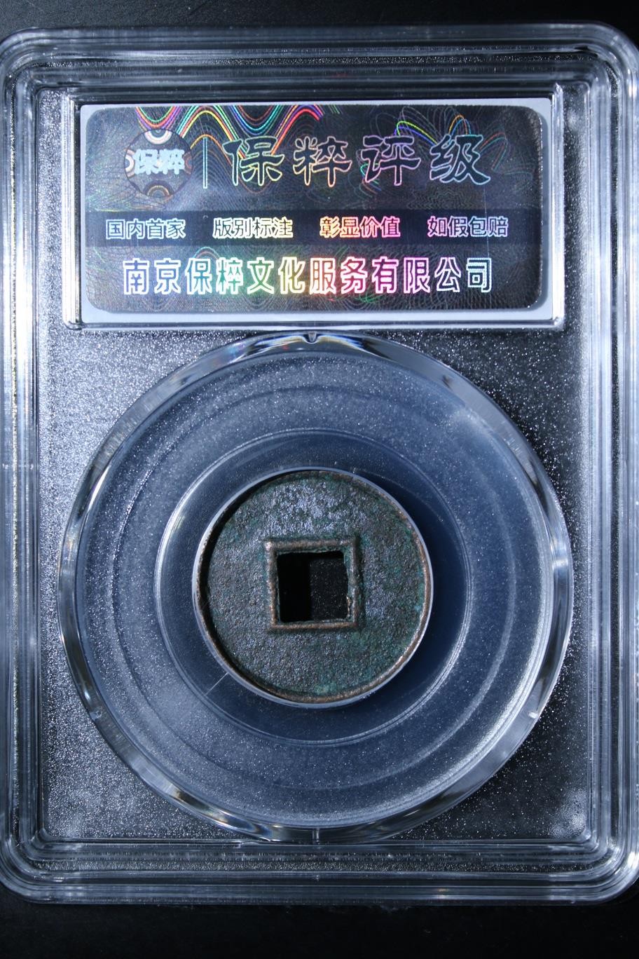 230925盒子币专场 货泉 极美82