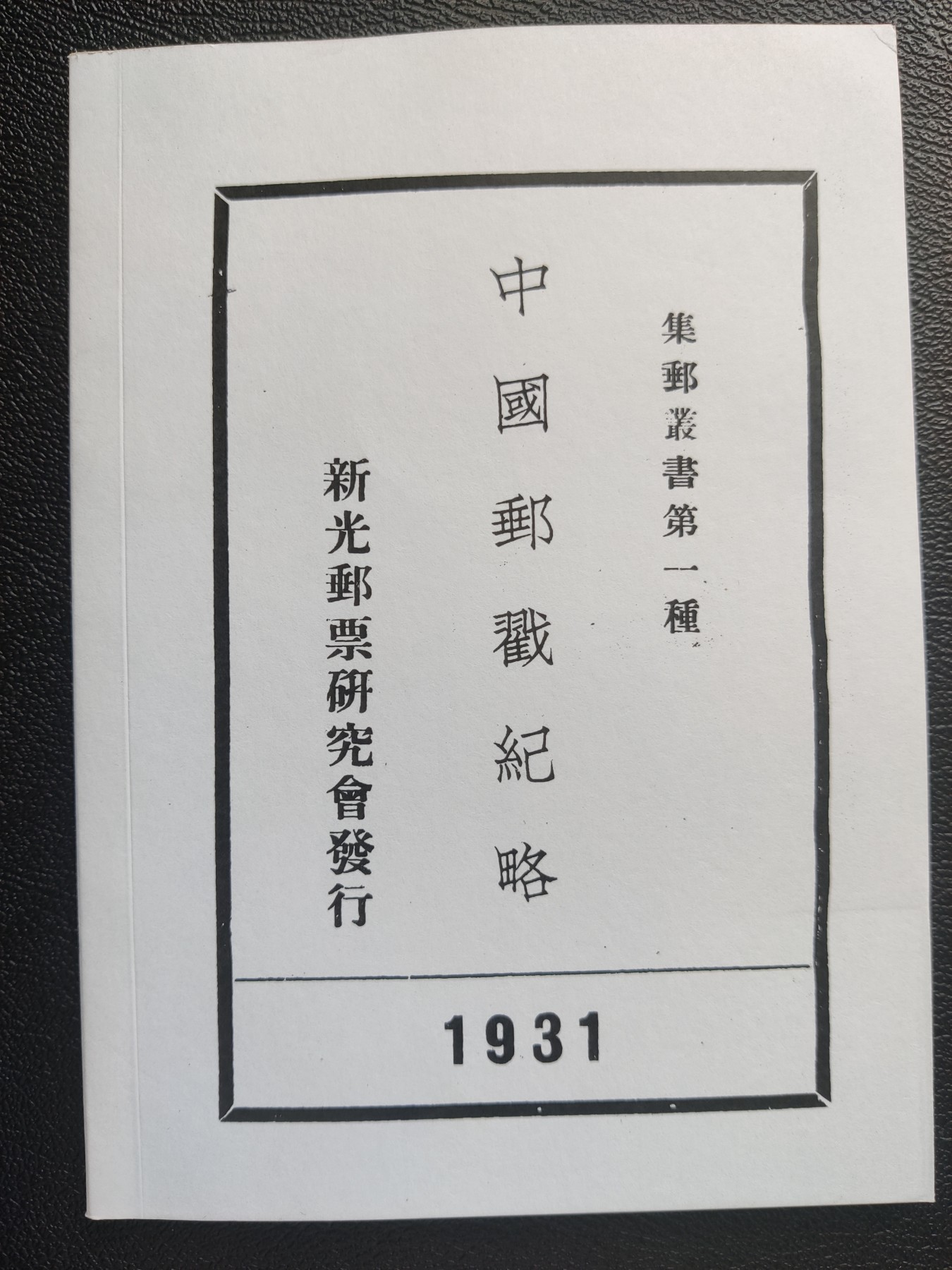 洪涛臻品批发群 精选邮票限时拍卖第三百九十四期  三大邮戳圣典之一：1931年新光邮票研究会发行张包子俊著作《中国邮戳纪略》全本带勘误，纯净版影印！ (原版书早就见不到了,所见成交全是翻印,见尾图121元! 此版为原版的原样纯净版影印,相较于私加广告与感想的其他版本,类似于爱奇艺VIP会员与频繁弹广告的非会员之间的体验！)