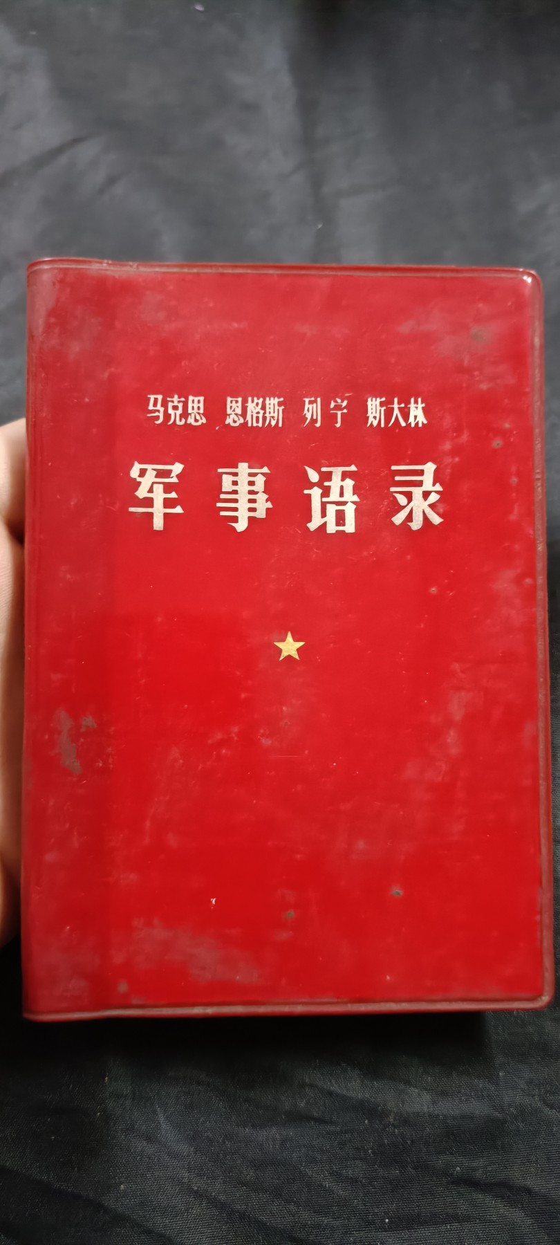 国庆专场，举国同庆，70个拍品全部0起！ 马恩列斯军事语录