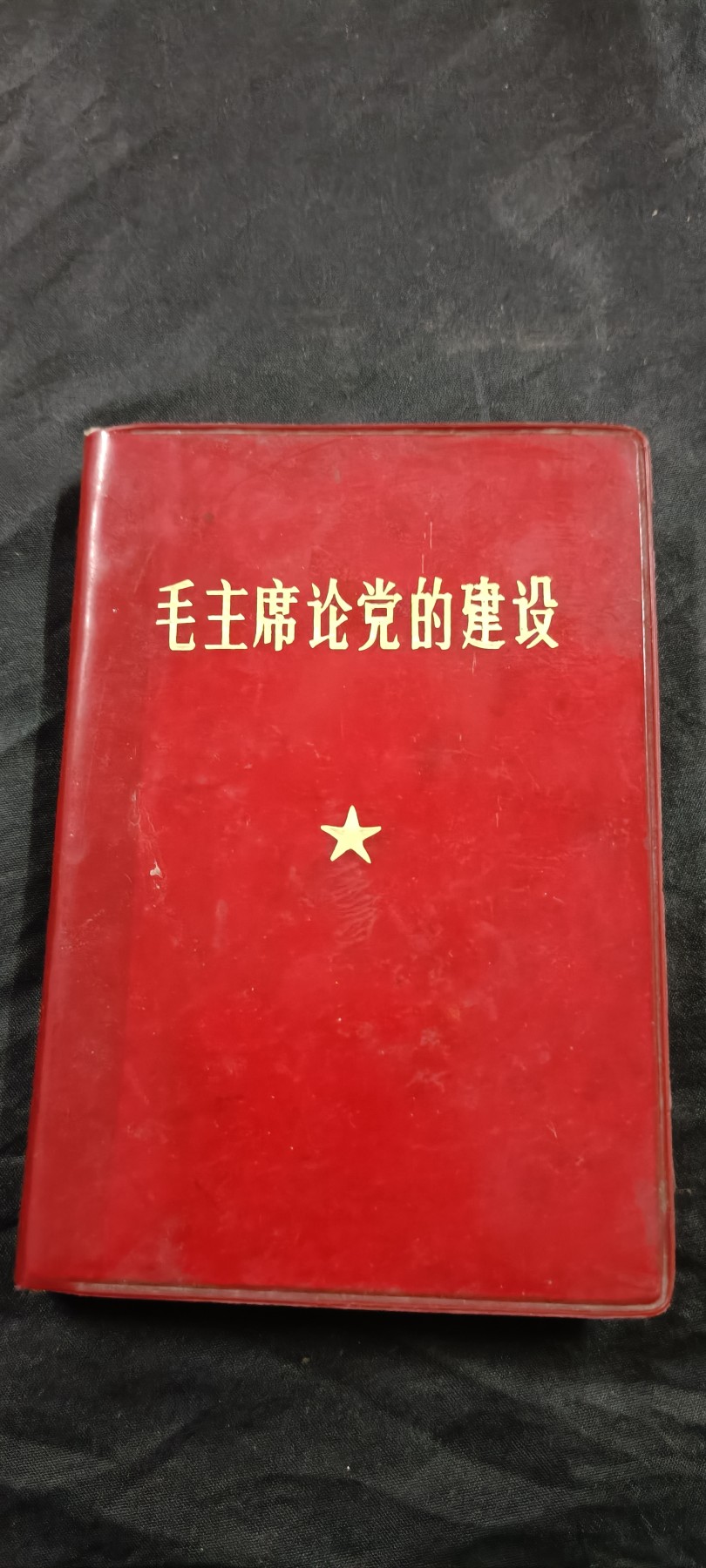 国庆专场，举国同庆，70个拍品全部0起！ 总政红宝书！多彩页，林提！