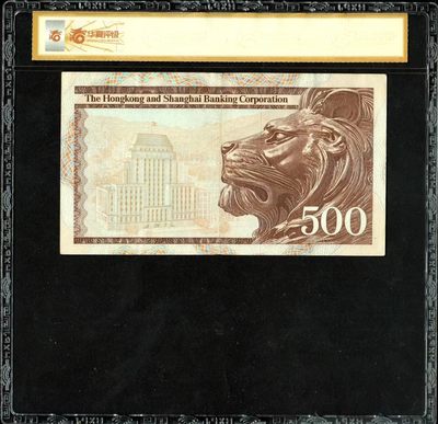 草稿银行第十一期国内外钞票硬币拍卖 香港上海汇丰银行1981年500港币 青斑 号码全程无4 华夏评级 53e