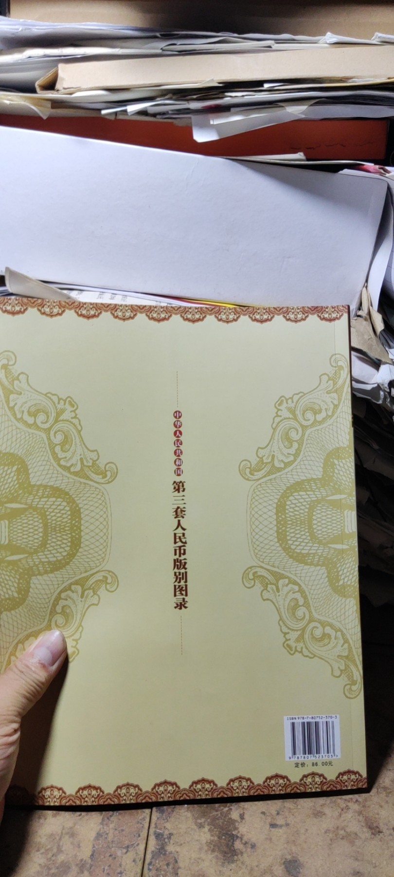 中华人民共和国第三套人民币版别图录（作者签名）（9品左右）