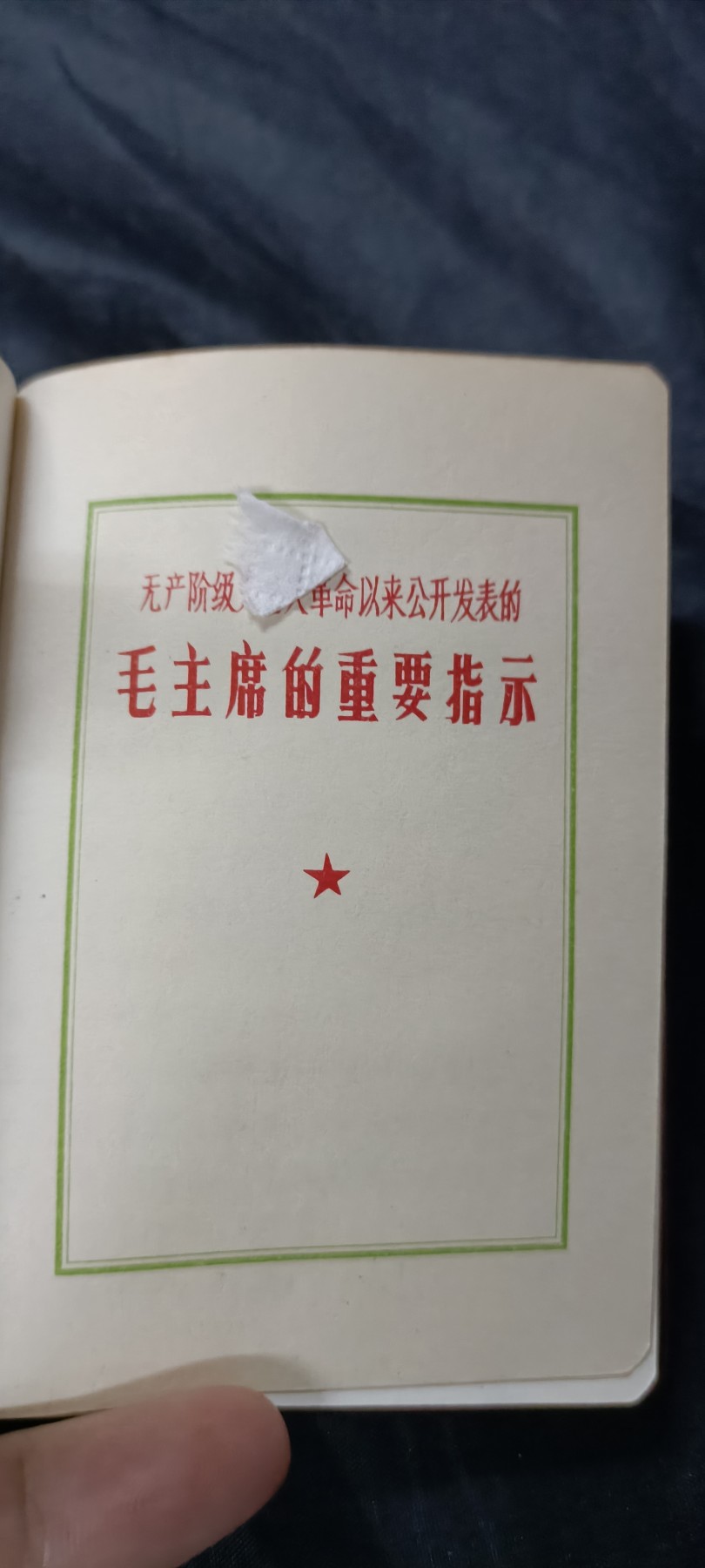 国庆专场，举国同庆，70个拍品全部0起！ 毛主席语录红宝书，五合一（语录、五哲、诗词、最新、手抄部分）