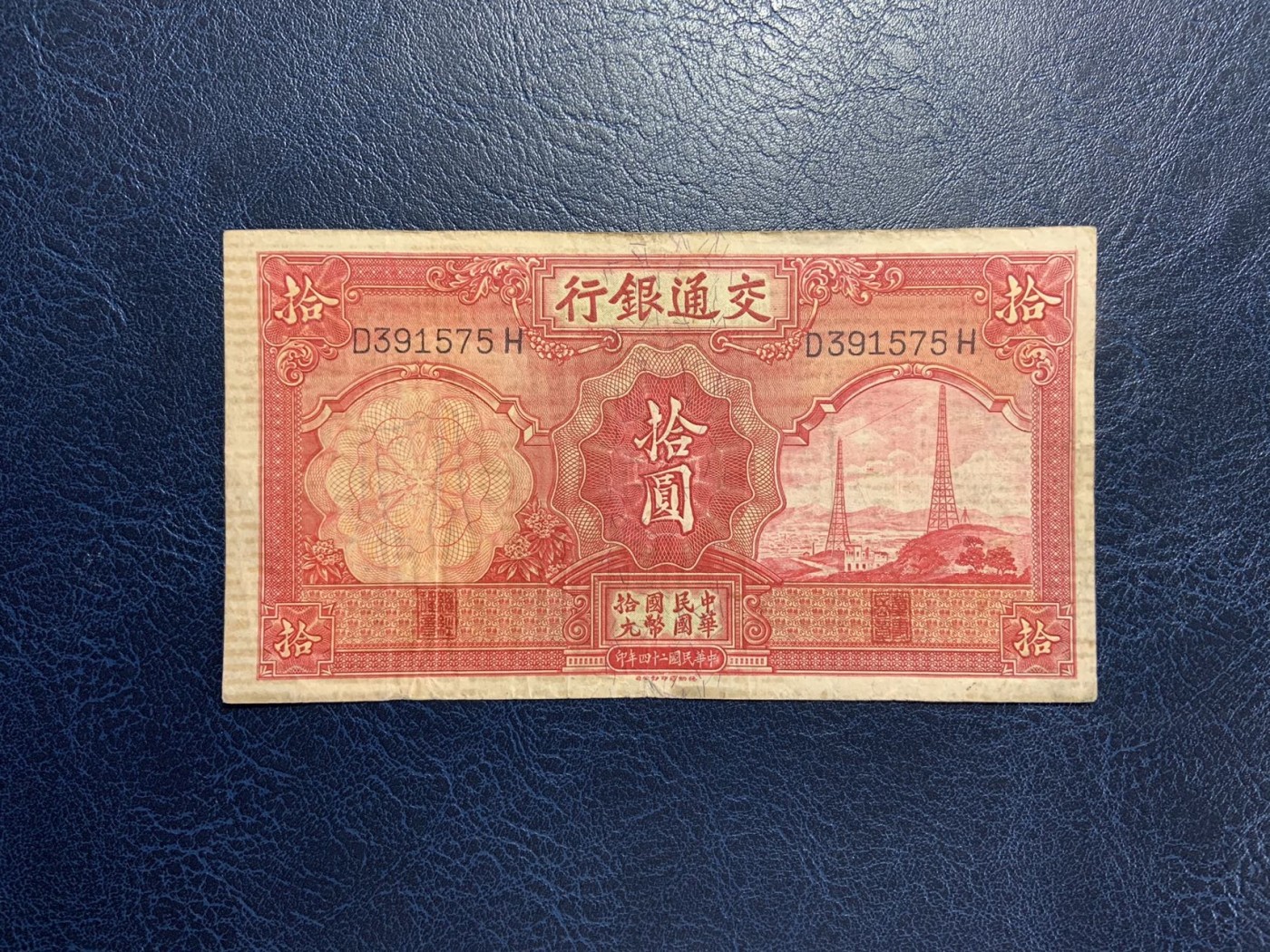 收藏联盟Quantum Auction 第292期拍卖  交通银行1935年10元 品相如图 双电ta
