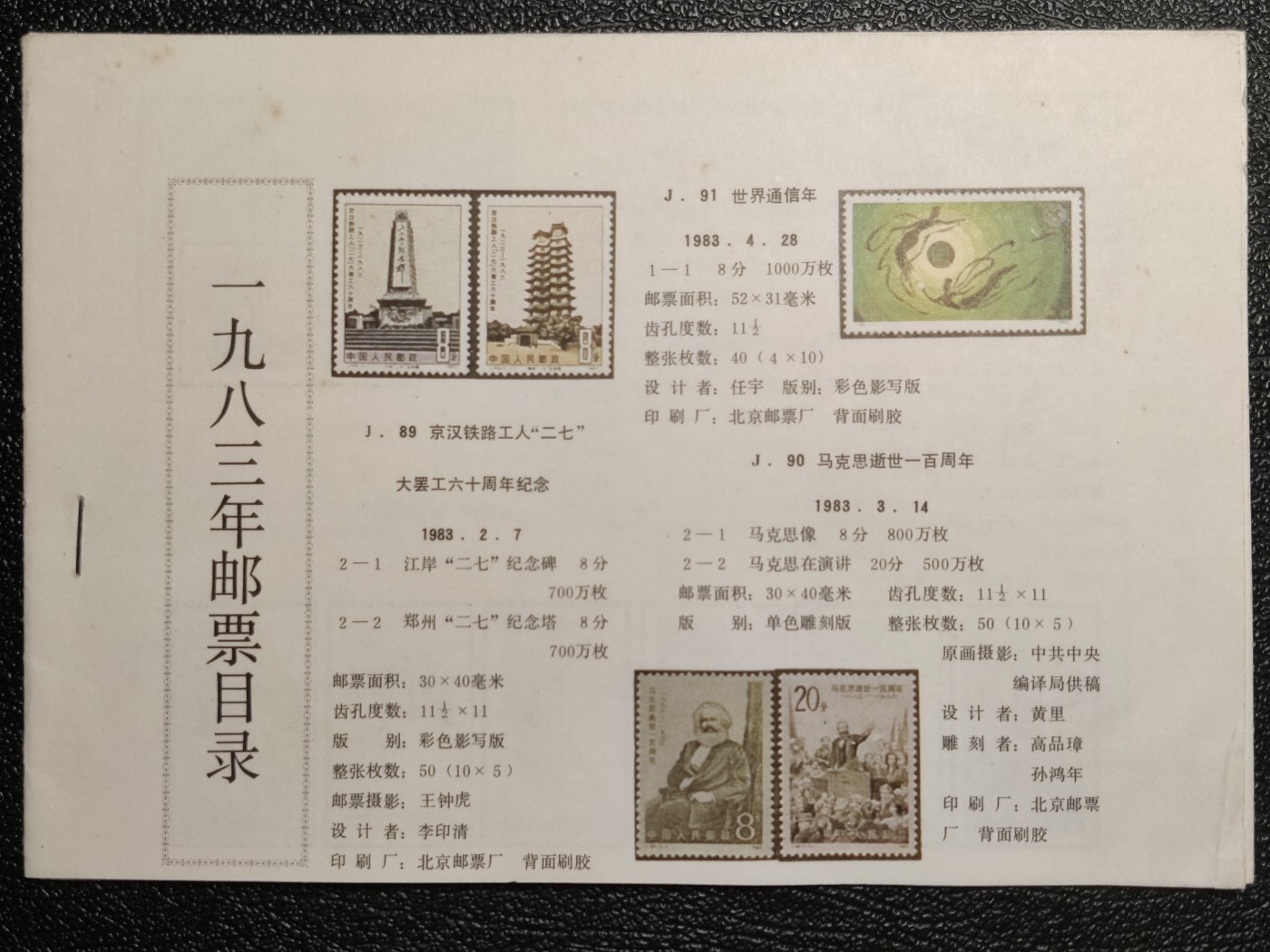 洪涛臻品批发群 精选邮票限时拍卖第三百九十四期  《1983年邮票目录》 当年原版完整目录 记载当年原始数据的好资料 少见！