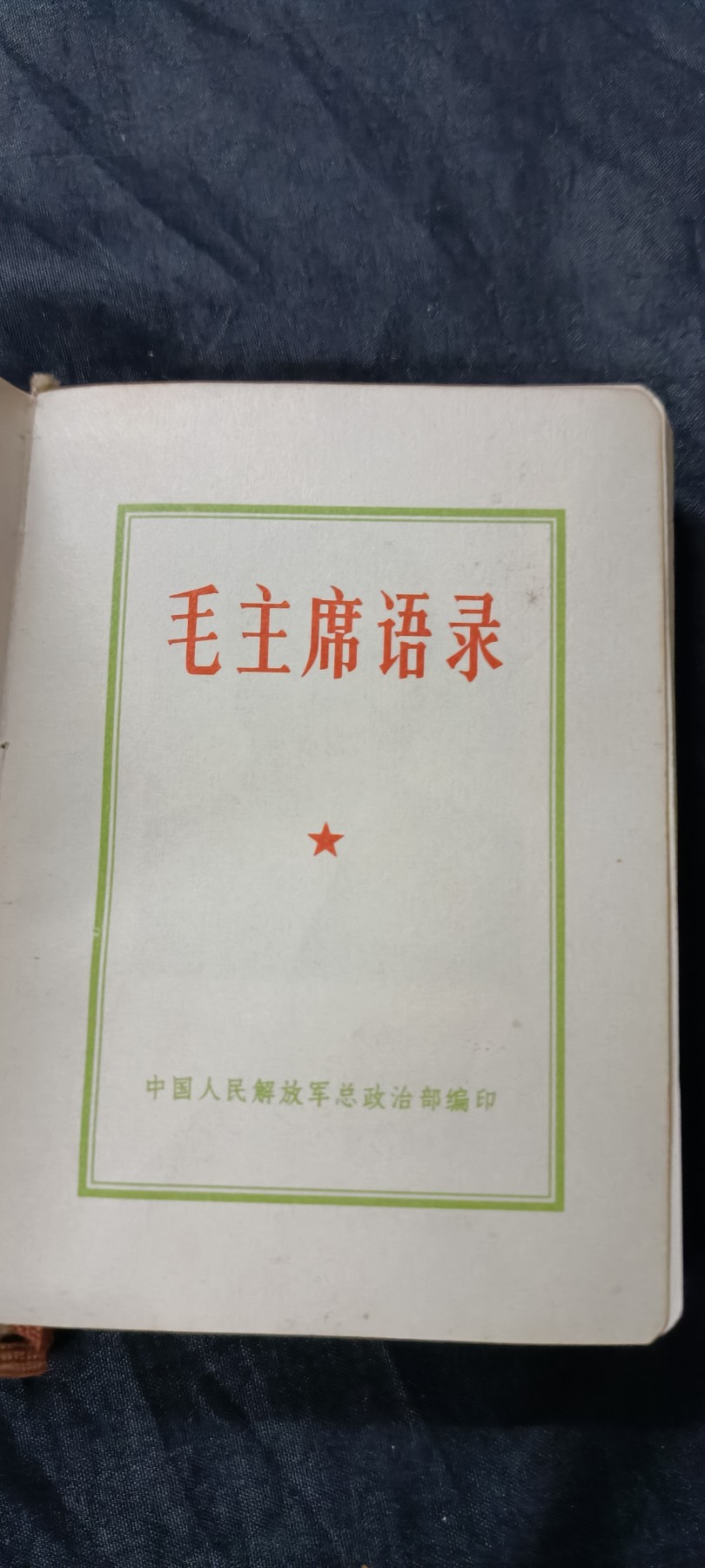 国庆专场，举国同庆，70个拍品全部0起！ 毛主席语录红宝书，五合一（语录、五哲、诗词、最新、手抄部分）