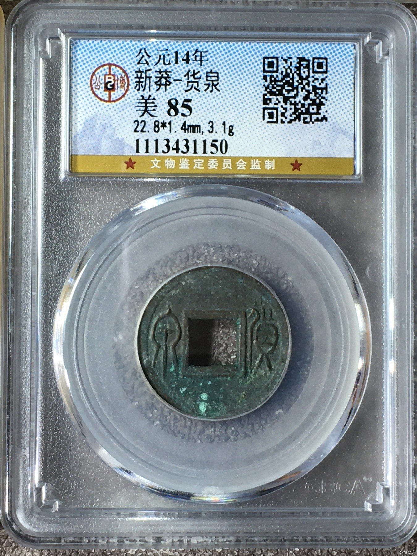 230925盒子币专场 新莽-货泉