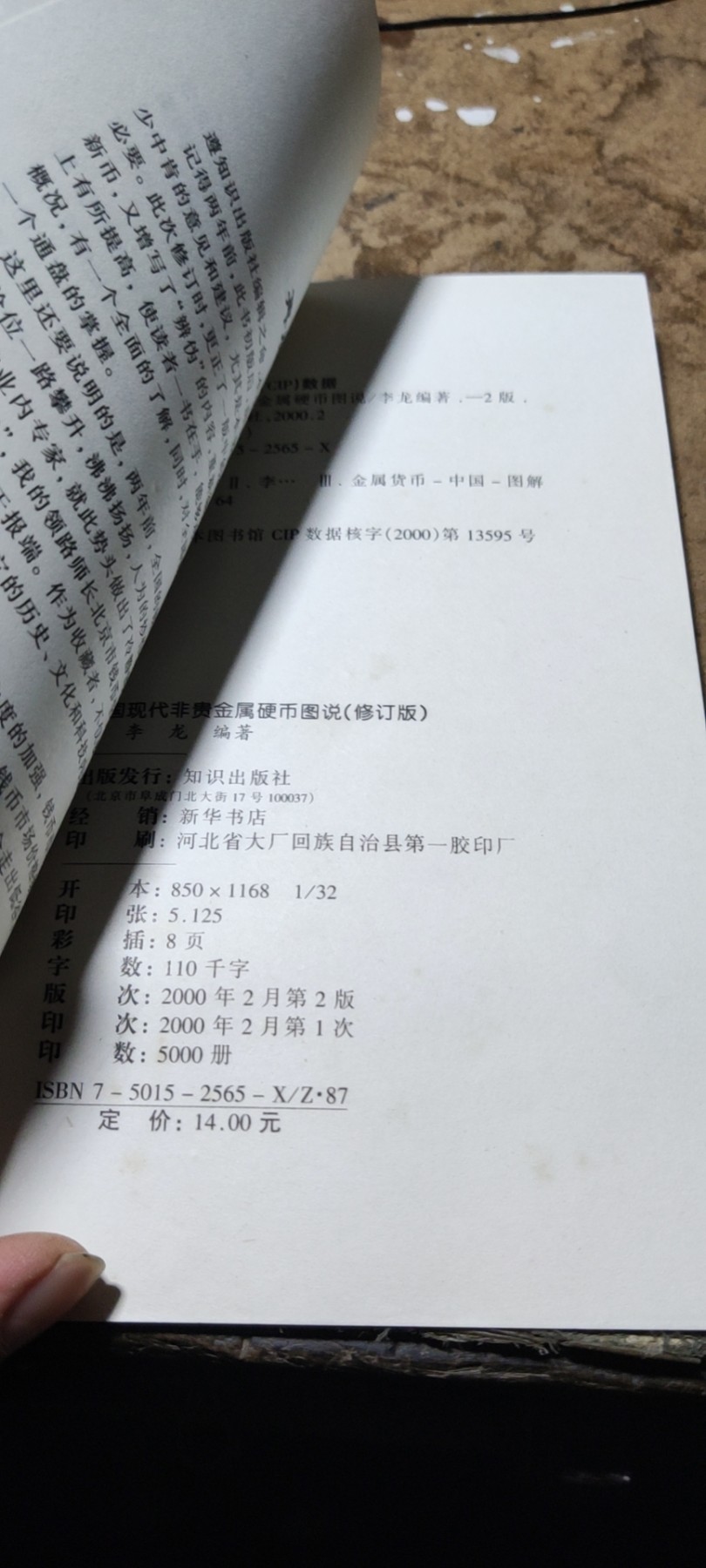 中国现代非贵金属硬币图说（修订版）（9品左右）