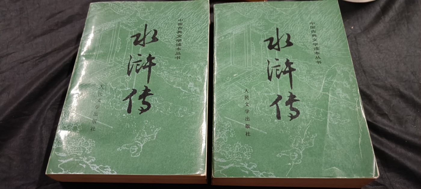 国庆专场，举国同庆，70个拍品全部0起！ 老版水浒传，好品！