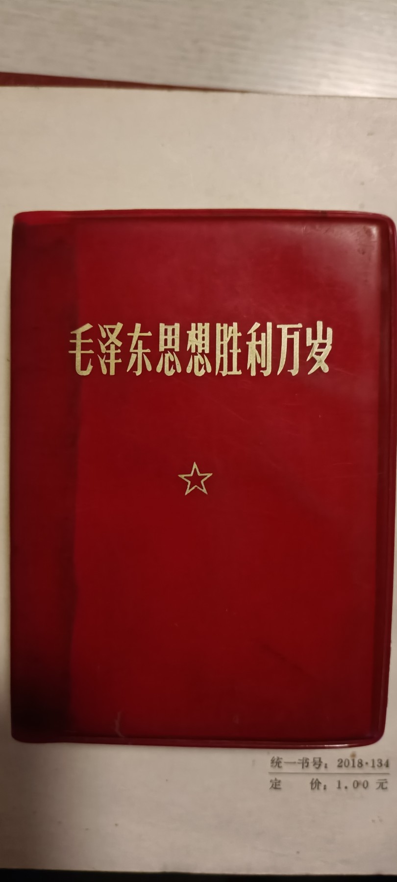 国庆专场，举国同庆，70个拍品全部0起！ 毛思想万岁大厚本！超多彩图（毛语录、诗词、林语录，九大）