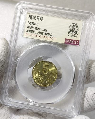 双雕版川中版多肉G1994年梅花五角ACG爱藏MS64
