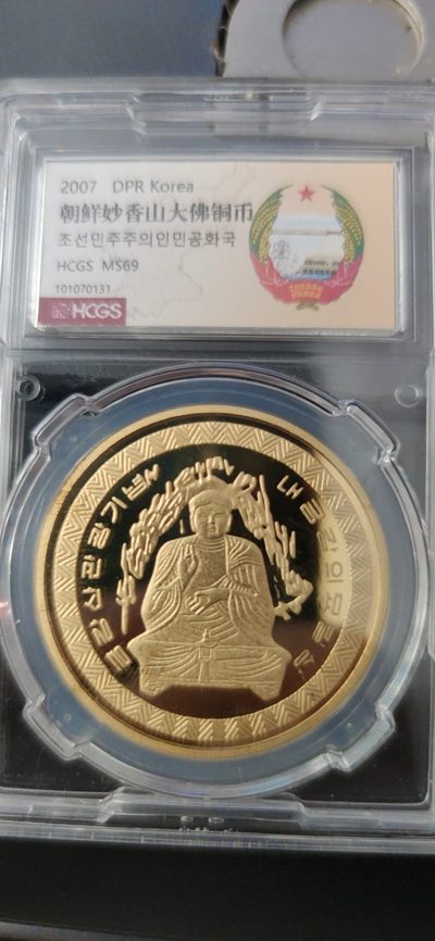 燕姐换藏第60拍 朝鲜2007年妙香山大佛铜币