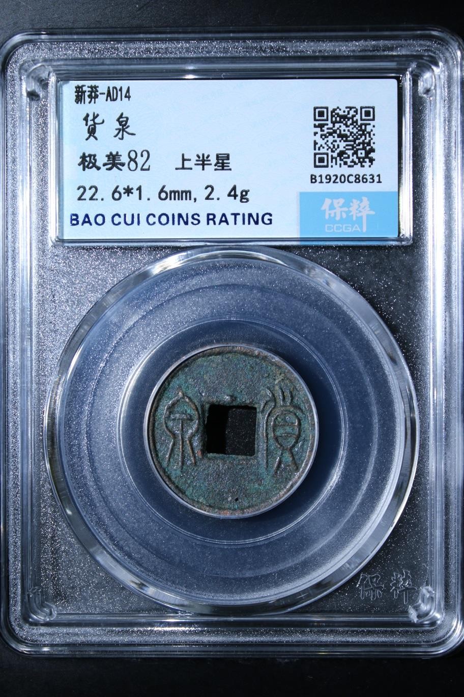 230925盒子币专场 货泉 极美82