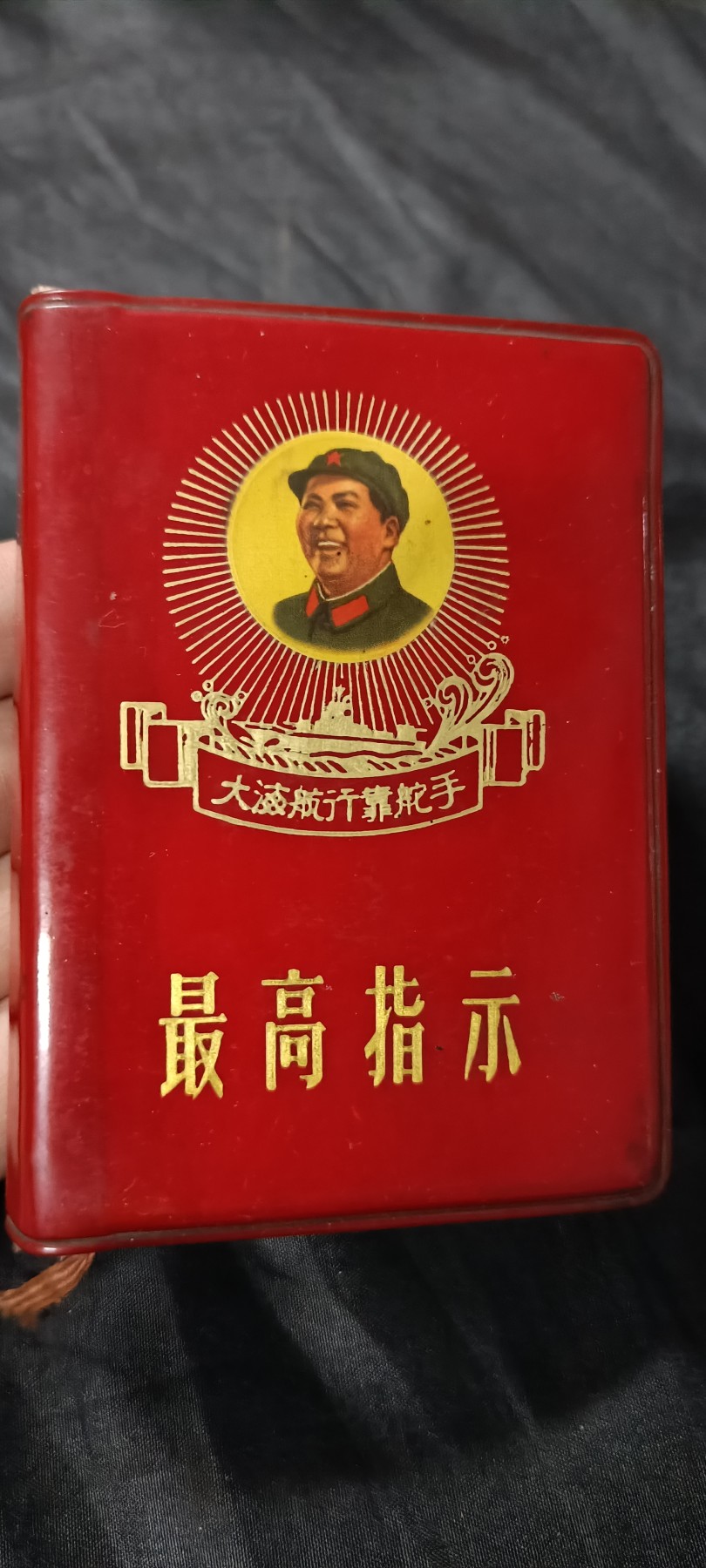 国庆专场，举国同庆，70个拍品全部0起！ 毛主席语录红宝书，五合一（语录、五哲、诗词、最新、手抄部分）