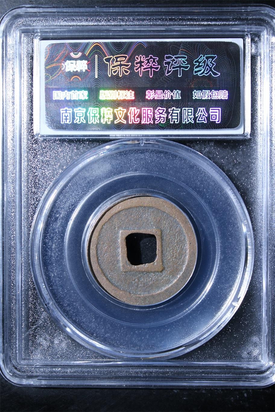 230925盒子币专场 元祐通宝 极美85