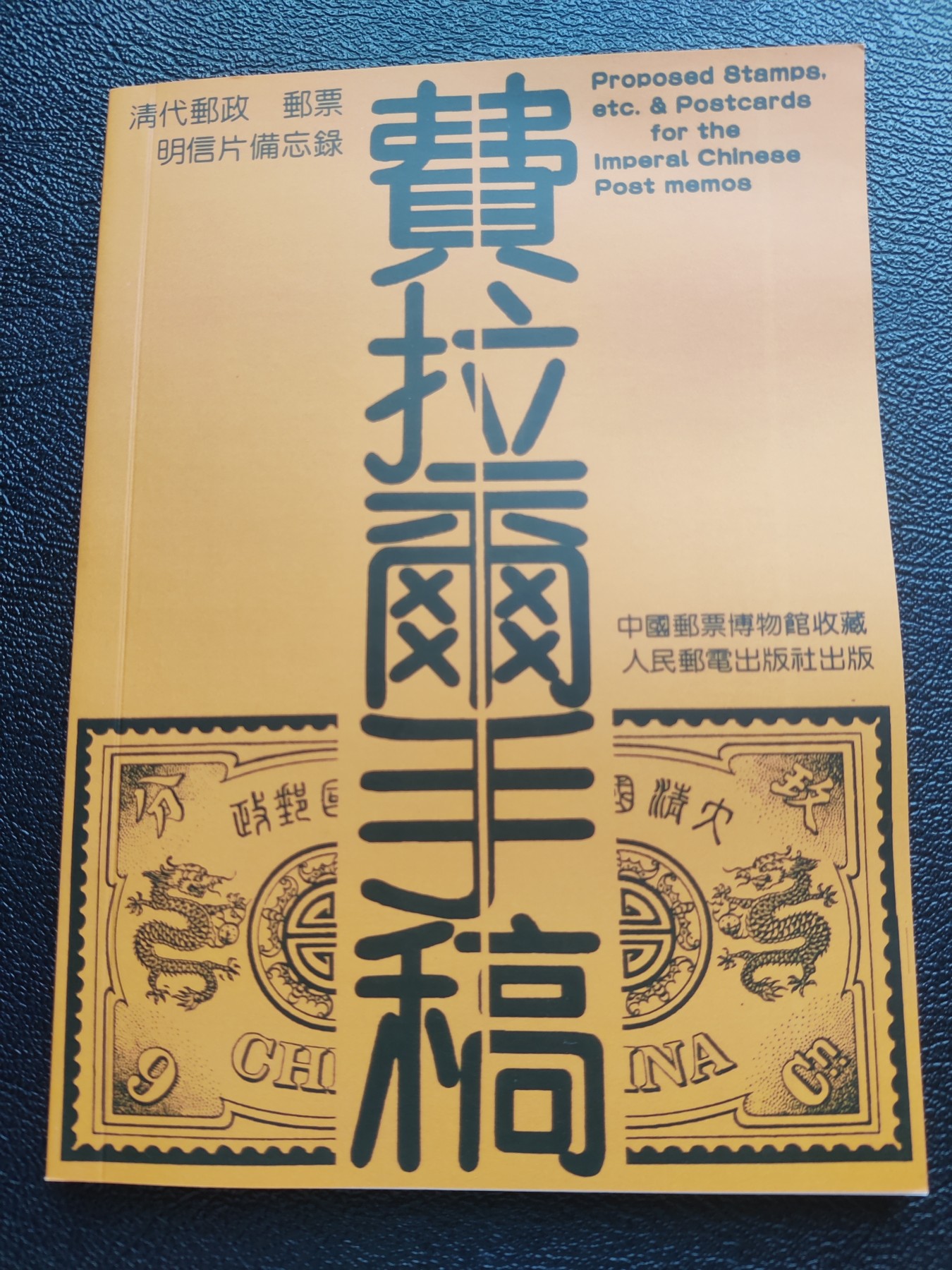 洪涛臻品批发群 精选邮票限时拍卖第三百九十四期  清代邮票研究重要工具书：《费拉尔手稿》影印(含三个部分：中文版、原文英文版、手稿原件影印) (原件参考尾图)