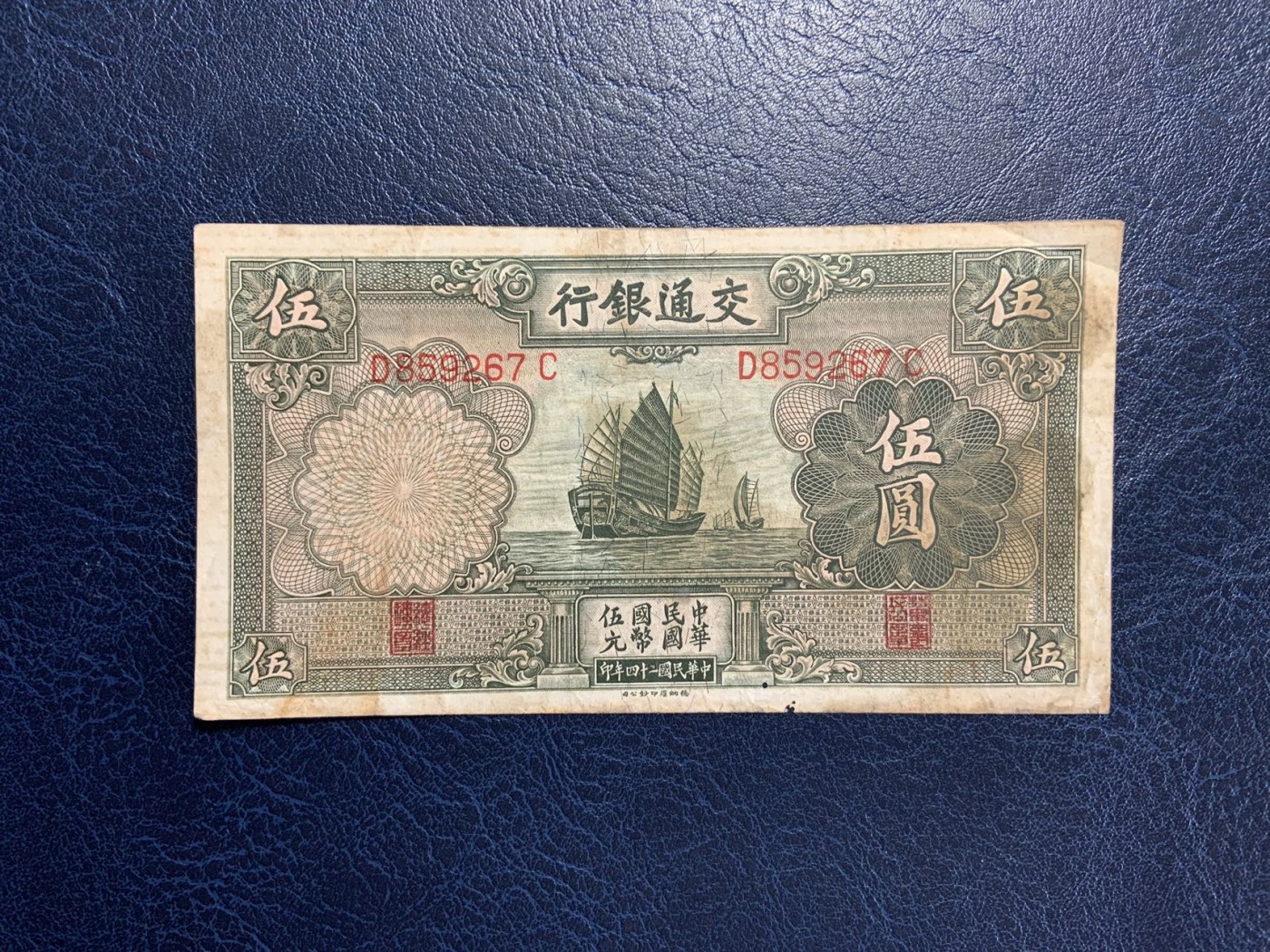 收藏联盟Quantum Auction 第292期拍卖  交通银行1935年5元 品相如图 